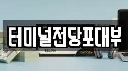 터미널전당포대부