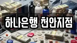 하나은행 천안지점