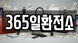365일환전소