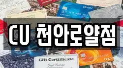 CU 천안로얄점
