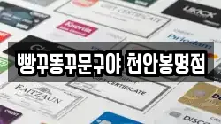 빵꾸똥꾸문구야 천안봉명점