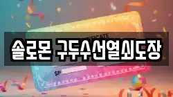 솔로몬 구두수선열쇠도장
