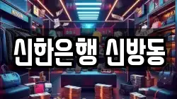 신한은행 신방동