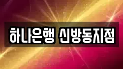 하나은행 신방동지점