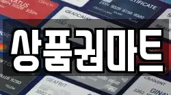 상품권마트