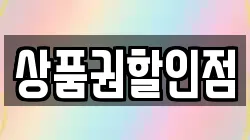 상품권할인점