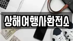 상해여행사환전소