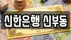 신한은행 신부동