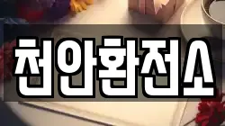 천안환전소