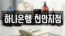 하나은행 천안지점
