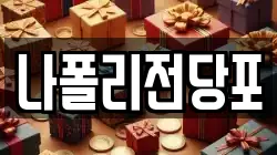 나폴리전당포