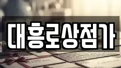 대흥로상점가