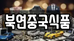 북연중국식품