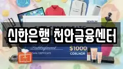 신한은행 천안금융센터