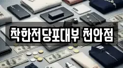 충청남도 천안시 동남구 영성동 전당포, 상품권판매, 상품권매매, 환전
