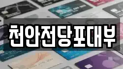 천안전당포대부
