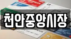 천안중앙시장