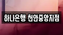 하나은행 천안중앙지점