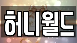 허니월드