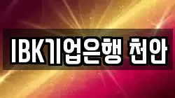 IBK기업은행 천안