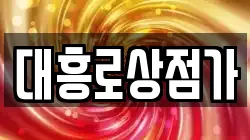대흥로상점가