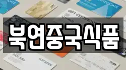 북연중국식품