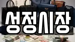 성정시장