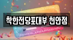 착한전당포대부 천안점