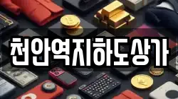 천안역지하도상가