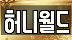 허니월드