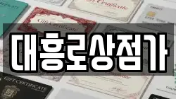 대흥로상점가