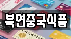 북연중국식품