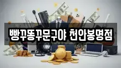 빵꾸똥꾸문구야 천안봉명점