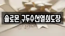 솔로몬 구두수선열쇠도장