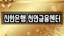 신한은행 천안금융센터