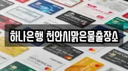 하나은행 천안시맑은물출장소