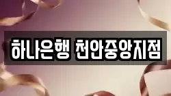 하나은행 천안중앙지점