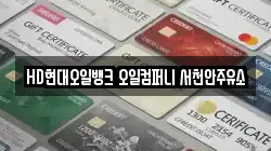 HD현대오일뱅크 오일컴퍼니 서천안주유소