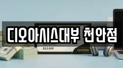 충청남도 천안시 동남구 원성동 전당포, 상품권판매, 상품권매매, 환전
