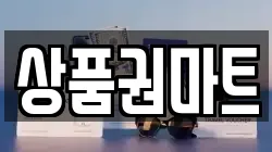 상품권마트