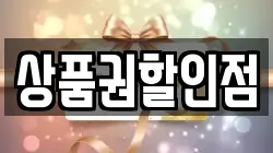 상품권할인점