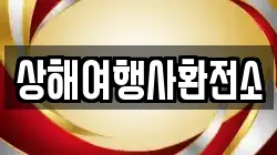 상해여행사환전소
