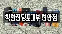 착한전당포대부 천안점