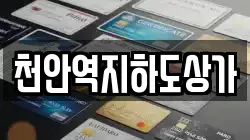 천안역지하도상가