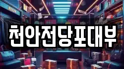 천안전당포대부
