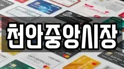 천안중앙시장