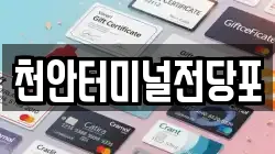 천안터미널전당포