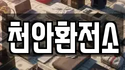 천안환전소