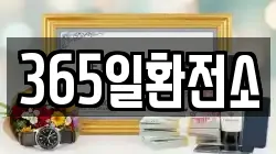 365일환전소