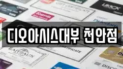 충청남도 천안시 동남구 유량동 전당포, 상품권판매, 상품권매매, 환전